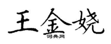 丁謙王金嬈楷書個性簽名怎么寫