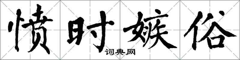 翁闓運憤時嫉俗楷書怎么寫