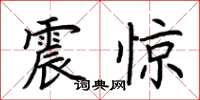 荊霄鵬震驚楷書怎么寫