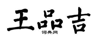 翁闓運王品吉楷書個性簽名怎么寫