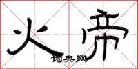 曾慶福火帝隸書怎么寫