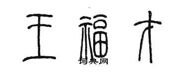 陳墨王福才篆書個性簽名怎么寫