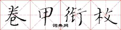 黃華生卷甲銜枚楷書怎么寫