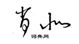 曾慶福肖北草書個性簽名怎么寫
