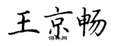 丁謙王京暢楷書個性簽名怎么寫