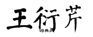翁闓運王衍芹楷書個性簽名怎么寫