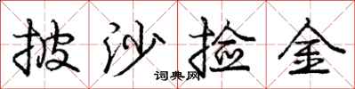 龐中華披沙撿金行書怎么寫