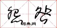王冬齡怨咎草書怎么寫