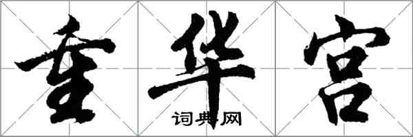 胡問遂重華宮行書怎么寫