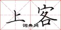 田英章上客楷書怎么寫