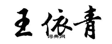 胡問遂王依青行書個性簽名怎么寫