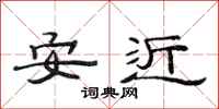 范連陞安近隸書怎么寫