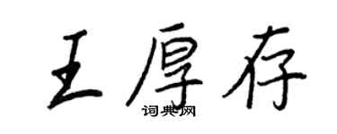王正良王厚存行書個性簽名怎么寫