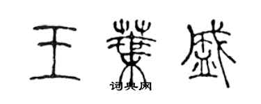 陳聲遠王葉盛篆書個性簽名怎么寫