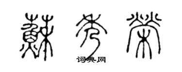 陳聲遠蘇秀榮篆書個性簽名怎么寫