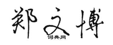 駱恆光鄭文博行書個性簽名怎么寫