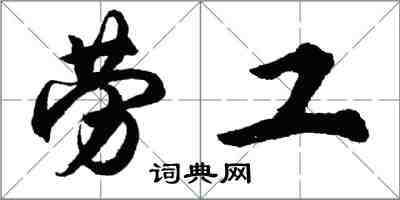 胡問遂勞工行書怎么寫