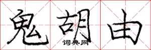 龐中華鬼胡由楷書怎么寫