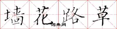 黃華生牆花路草楷書怎么寫