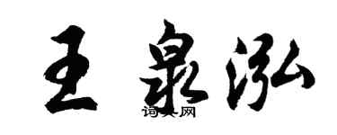 胡問遂王泉泓行書個性簽名怎么寫