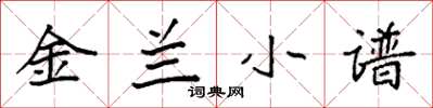 袁強金蘭小譜楷書怎么寫