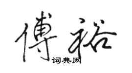 駱恆光傅裕行書個性簽名怎么寫
