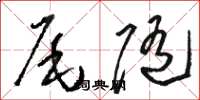 駱恆光尾隨草書怎么寫