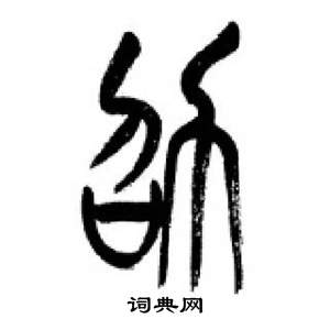 千字文中李剛田的寫法