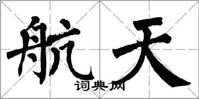 翁闓運航天楷書怎么寫