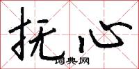 撫心怎么寫好看