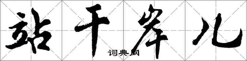 胡問遂站乾岸兒行書怎么寫