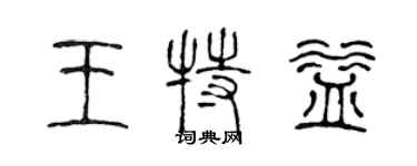 陳聲遠王特益篆書個性簽名怎么寫