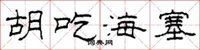 柯春海胡吃海塞隸書怎么寫