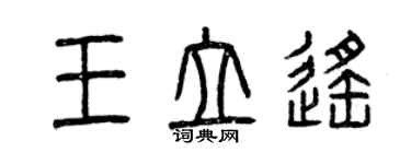 曾慶福王立遙篆書個性簽名怎么寫