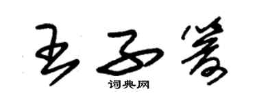 朱錫榮王子箭草書個性簽名怎么寫