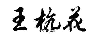 胡問遂王杭花行書個性簽名怎么寫