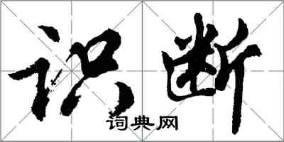 胡問遂識斷行書怎么寫