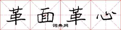 袁強革面革心楷書怎么寫