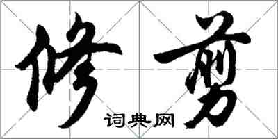 胡問遂修剪行書怎么寫