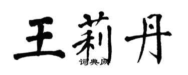 翁闓運王莉丹楷書個性簽名怎么寫