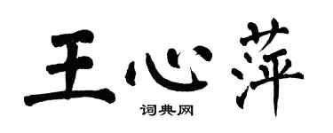 翁闓運王心萍楷書個性簽名怎么寫