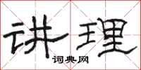 駱恆光講理隸書怎么寫