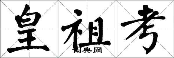 翁闓運皇祖考楷書怎么寫