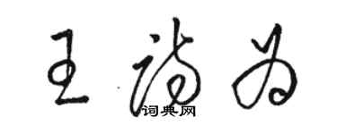 駱恆光王詩為草書個性簽名怎么寫