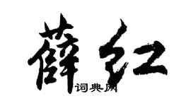 胡問遂薛紅行書個性簽名怎么寫