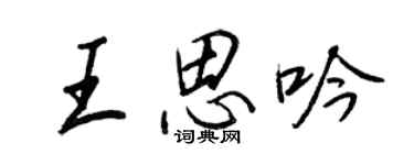 王正良王思吟行書個性簽名怎么寫