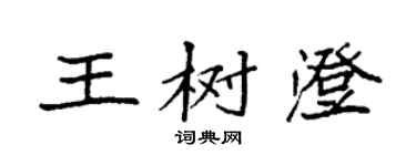 袁強王樹澄楷書個性簽名怎么寫
