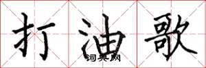何伯昌打油歌楷書怎么寫