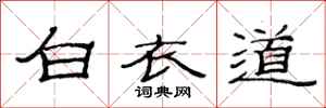 范連陞白衣道隸書怎么寫
