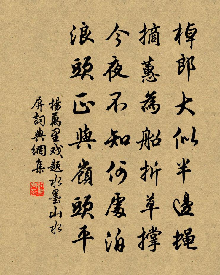 楊萬里戲題水墨山水屏書法作品欣賞